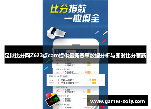 足球比分网Z623点com提供最新赛事数据分析与即时比分更新