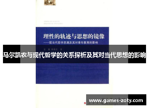 马尔凯农与现代哲学的关系探析及其对当代思想的影响