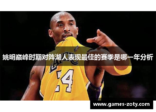 姚明巅峰时期对阵湖人表现最佳的赛季是哪一年分析