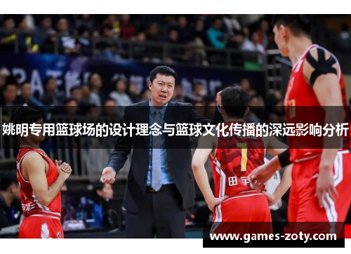 姚明专用篮球场的设计理念与篮球文化传播的深远影响分析