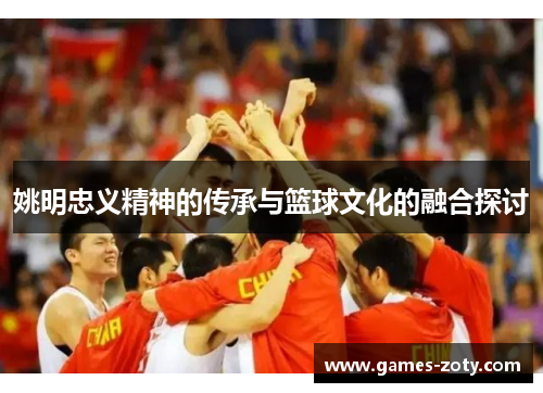 姚明忠义精神的传承与篮球文化的融合探讨