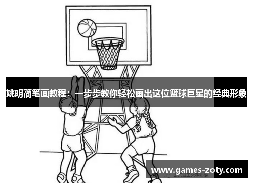 姚明简笔画教程：一步步教你轻松画出这位篮球巨星的经典形象
