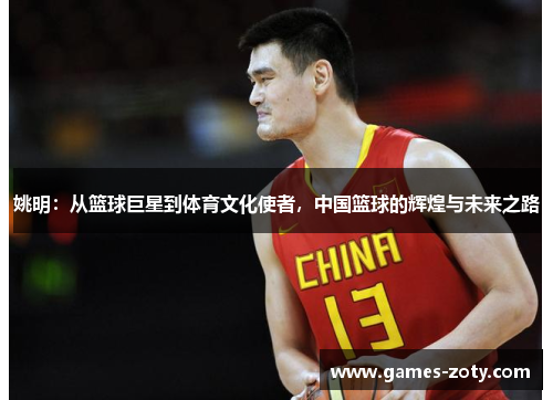 姚明：从篮球巨星到体育文化使者，中国篮球的辉煌与未来之路