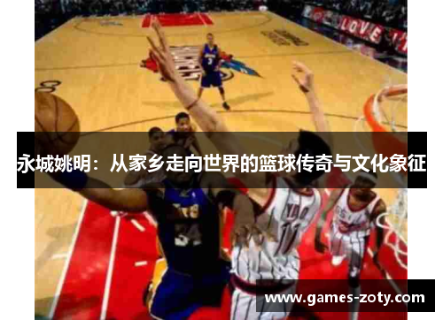 永城姚明：从家乡走向世界的篮球传奇与文化象征