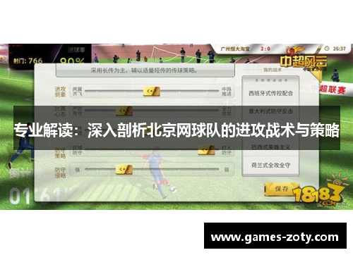 专业解读：深入剖析北京网球队的进攻战术与策略