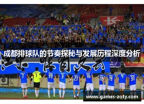 成都排球队的节奏探秘与发展历程深度分析