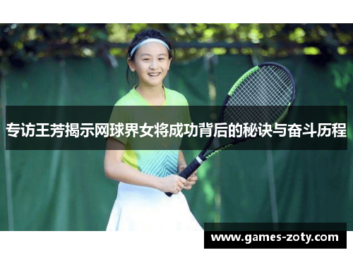 专访王芳揭示网球界女将成功背后的秘诀与奋斗历程