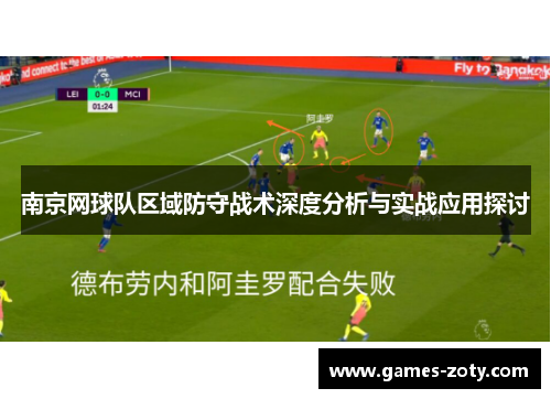 南京网球队区域防守战术深度分析与实战应用探讨