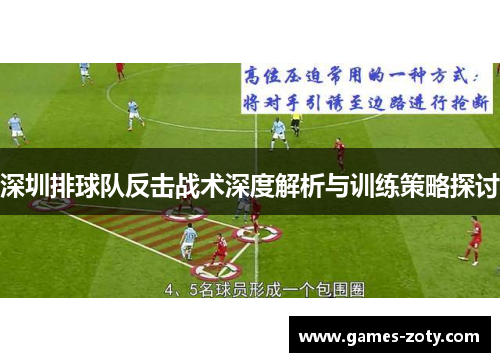 深圳排球队反击战术深度解析与训练策略探讨