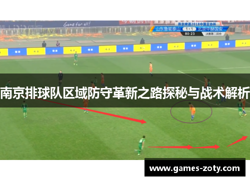 南京排球队区域防守革新之路探秘与战术解析