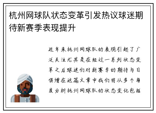 杭州网球队状态变革引发热议球迷期待新赛季表现提升