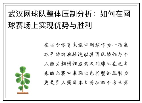 武汉网球队整体压制分析：如何在网球赛场上实现优势与胜利