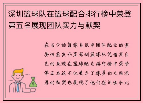深圳篮球队在篮球配合排行榜中荣登第五名展现团队实力与默契