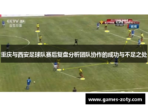 重庆与西安足球队赛后复盘分析团队协作的成功与不足之处