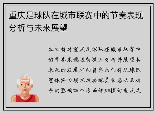 重庆足球队在城市联赛中的节奏表现分析与未来展望