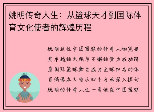 姚明传奇人生：从篮球天才到国际体育文化使者的辉煌历程