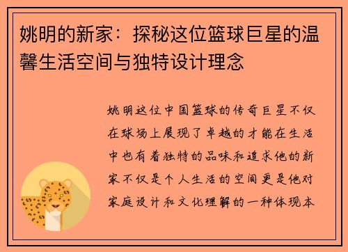 姚明的新家：探秘这位篮球巨星的温馨生活空间与独特设计理念