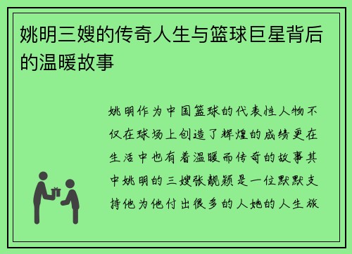 姚明三嫂的传奇人生与篮球巨星背后的温暖故事