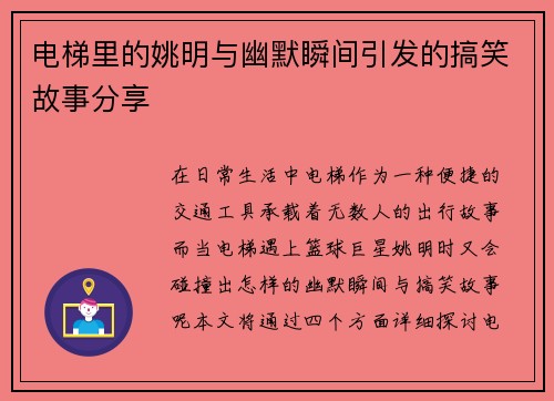 电梯里的姚明与幽默瞬间引发的搞笑故事分享