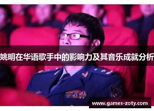 姚明在华语歌手中的影响力及其音乐成就分析