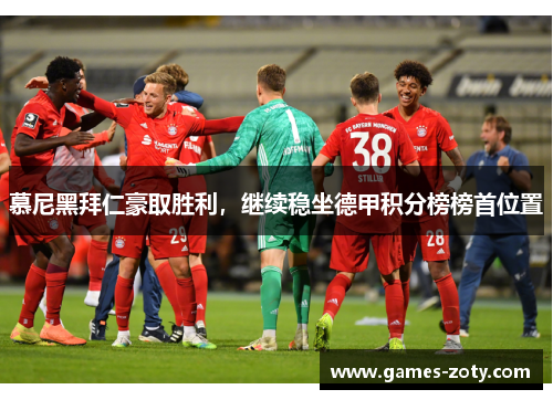慕尼黑拜仁豪取胜利，继续稳坐德甲积分榜榜首位置