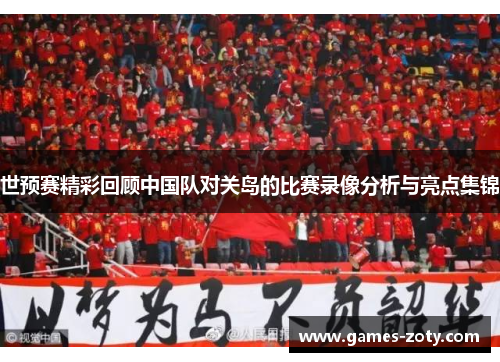 世预赛精彩回顾中国队对关岛的比赛录像分析与亮点集锦