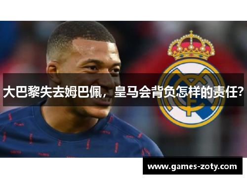 大巴黎失去姆巴佩，皇马会背负怎样的责任？