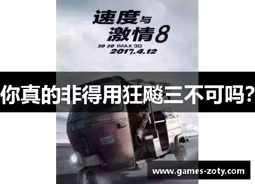 你真的非得用狂飚三不可吗？