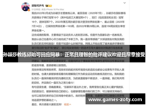 孙颖莎教练邱贻可回应网暴：正常且理智的批评建议欢迎且愿意接受