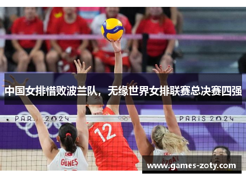 中国女排惜败波兰队，无缘世界女排联赛总决赛四强