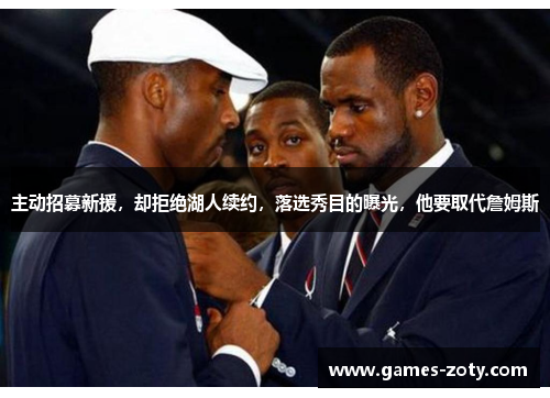 主动招募新援，却拒绝湖人续约，落选秀目的曝光，他要取代詹姆斯