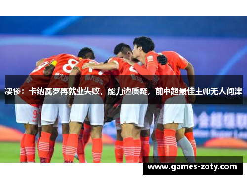 凄惨：卡纳瓦罗再就业失败，能力遭质疑，前中超最佳主帅无人问津