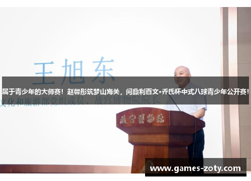属于青少年的大师赛！赵馨彤筑梦山海关，问鼎利百文·乔氏杯中式八球青少年公开赛！