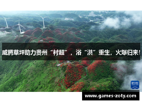 威腾草坪助力贵州“村超”，浴“洪”重生，火爆归来！