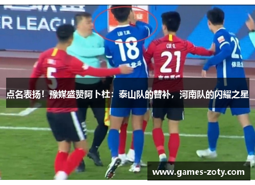 点名表扬！豫媒盛赞阿卜杜：泰山队的替补，河南队的闪耀之星
