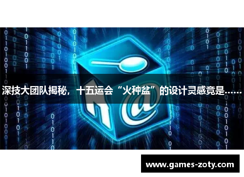 深技大团队揭秘，十五运会“火种盆”的设计灵感竟是……
