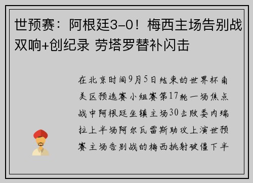 世预赛：阿根廷3-0！梅西主场告别战双响+创纪录 劳塔罗替补闪击