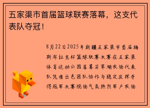 五家渠市首届篮球联赛落幕，这支代表队夺冠！