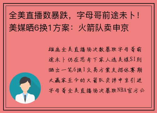 全美直播数暴跌，字母哥前途未卜！美媒晒6换1方案：火箭队卖申京