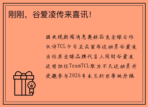 刚刚，谷爱凌传来喜讯！