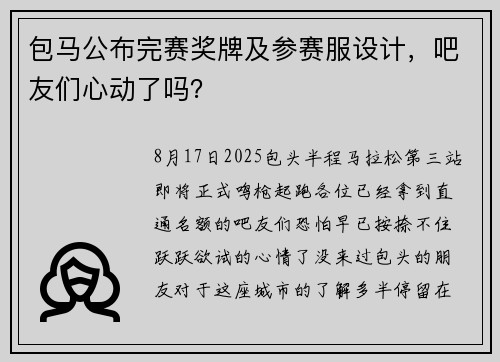 包马公布完赛奖牌及参赛服设计，吧友们心动了吗？