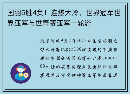 国羽5胜4负！连爆大冷，世界冠军世界亚军与世青赛亚军一轮游